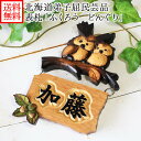 表札 ふくろう 木製 浮き彫り おしゃれ 木彫り フクロウ どんぐり かわいい 表札 木製 浮き彫り民芸品 送料無料 名入れ ネームプレート ふくろう 引越し 新築 gift owl nameplate お返し 引っ越し祝い ギフト 食べ物以外 敬老の日プレゼント 実用的 北海道 お土産
