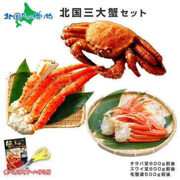 三大蟹セット(タラバガニ姿/ズワイガニ姿/毛ガニ姿)ギフト かに セット/カニ/蟹/ずわいがに/ボイルズワイガニ/たらば蟹/タラバ蟹/ボイルタラバガニ/毛がに/毛蟹/海鮮/グルメ ギフト/送料無料/北国からの贈り物/加藤水産