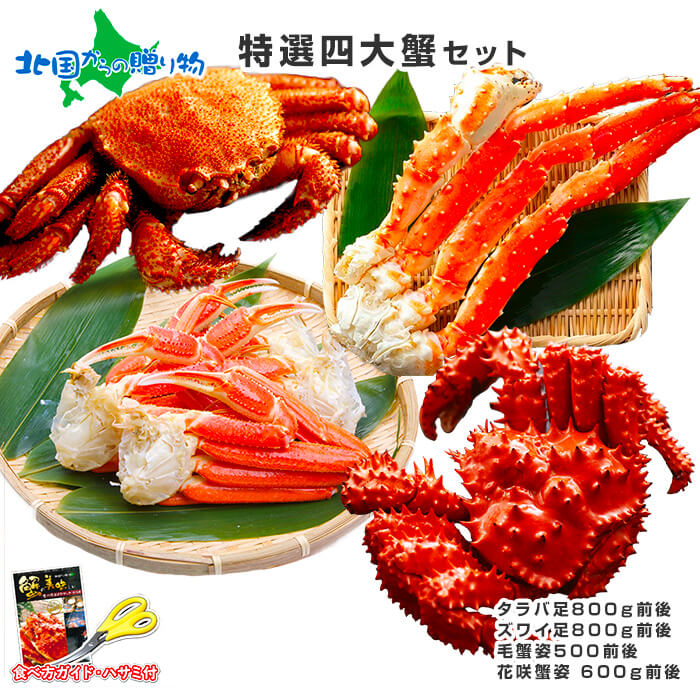 お取り寄せで購入できる、家族みんなで楽しめる美味しい蟹のおすすめは？