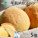北海道牛乳100％贅沢メロンパン 5個セット 牛乳100％のメロンパン ギフト 
