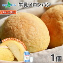 北海道牛乳100％贅沢メロンパン 1個 牛乳100％の メロンパン 冷凍 パン 