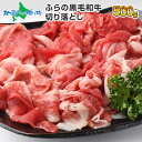 和牛 北海道産 ふらの和牛(黒毛和牛)切り落とし500g 肉/国産 牛肉 冬ギフト お肉 ギフト プレゼント 北海道 牛肉 切り落とし すき焼き 肉 食べ物 しゃぶしゃぶ 和牛 合格祝い すき焼き用 すきやき 送料無料 すき焼き肉/肉の山本/北国からの贈り物 beef gift