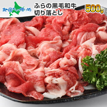 【お中元 ギフト】和牛 北海道産 ふらの和牛（黒毛和牛）切り落とし500g 肉/国産 牛肉 ギフト お肉 お中元 牛肉 切り落とし すき焼き 肉 夏ギフト 食べ物 しゃぶしゃぶ 和牛 御中元 すき焼き用/すきやき/北国からの贈り物/肉の山本/送料無料/すき焼き肉