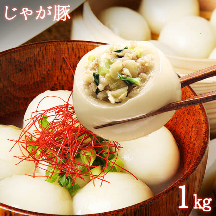 訳あり じゃが豚 1kg 【佃善】/業務用 じゃが豚 佃善 食品 わけあり じゃがぶた 北海道 物産展 お土産 訳あり 帰省土産 北海道 お土産 冷凍 おかず 冷凍食品 業務用 北海道グルメ じゃが豚 敬老の日 食べ物 プレゼント ギフト 敬老の日 お 惣菜 北国からの贈り物 gift