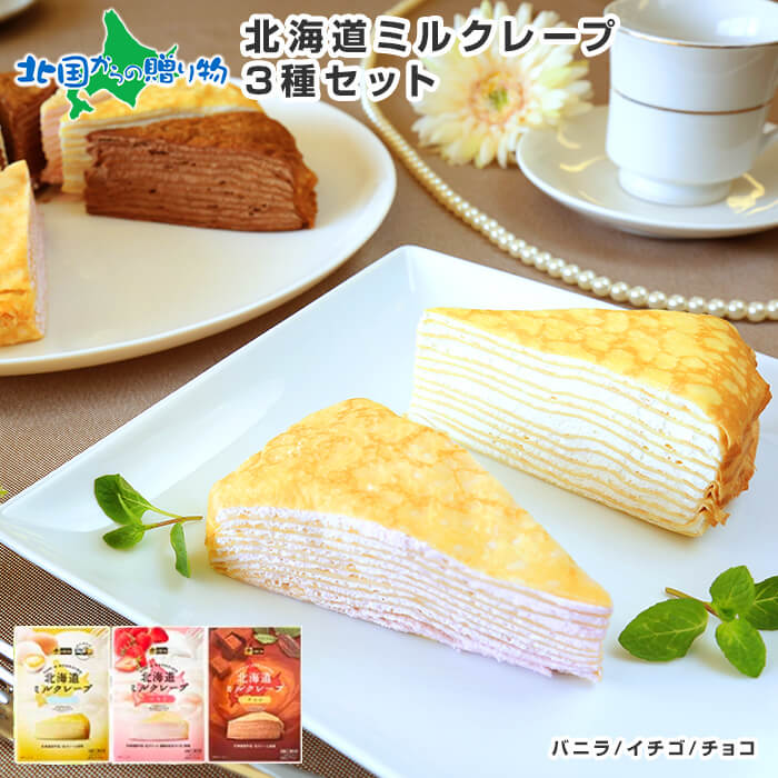 食べ比べ 北海道 ミルクレープ ケーキ 3種12個セット バニラ 苺 イチゴ チョコ レート いちご お菓子 洋菓子 スイーツ gift 北海道 お取り寄せ スイーツ 送料無料 プレゼント ケーキ お歳暮 gift set お見舞い sweets set 冷凍 お土産 手土産 御歳暮 ギフト お返し