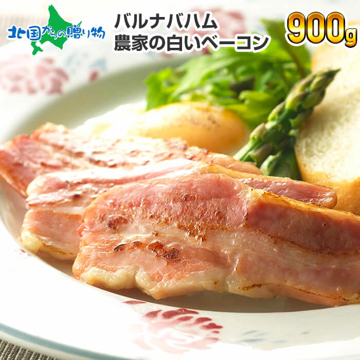 バルナバハム 農家の白いベーコン 900g 肉 お肉 送料無料 ブロック ベーコン 塊 お取り寄せ グルメ 札幌バルナバハム ベーコンブロック バルナバ ハム ギフト 食品 肉 父の日 ギフト お肉 父の日 プレゼント 食べ物 ギフト 巣ごもり block bacon gift バルナバハム 父の日