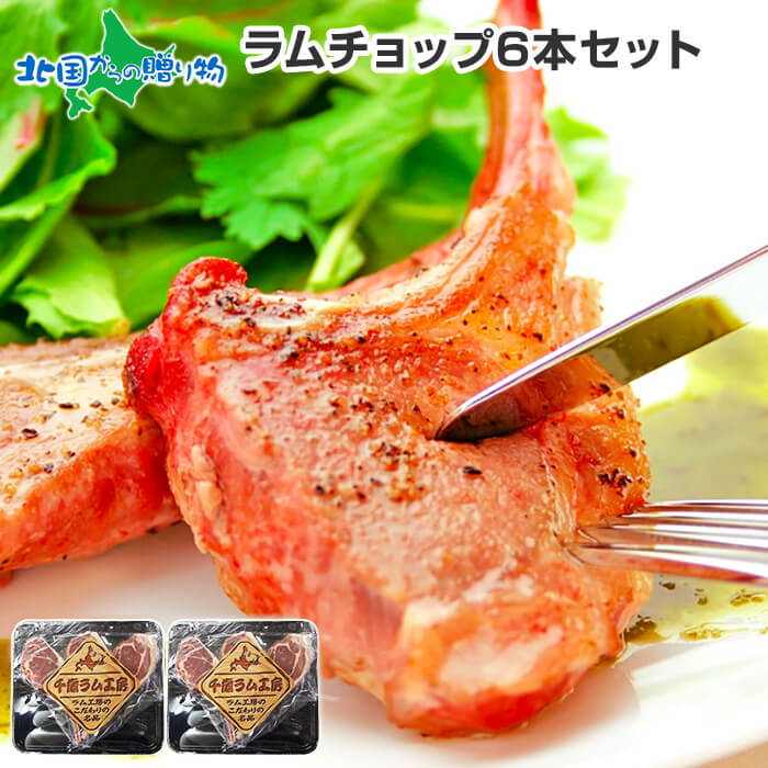 ラム肉 ラムチョップ 6本 約400g お肉 キャンプ バーベキュー 食材 セット 羊肉 bbq 肉 ラム 冷凍 骨付き肉 食品 グルメ お肉 ギフト お惣菜 父の日 ギフト オードブル 内祝い お返し gift set…