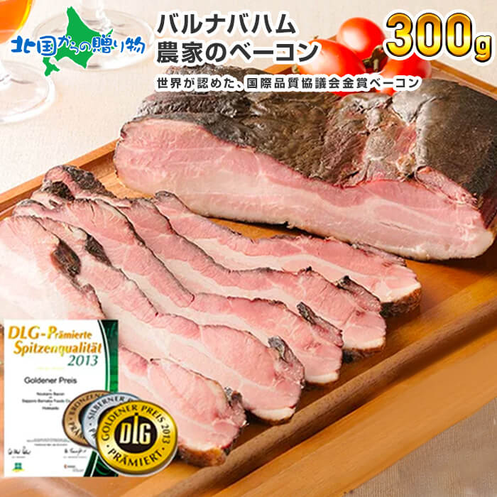 バルナバハム 農家のベーコン 300g ベーコンブロック バーベキュー 食材 bbq 肉 黒いベーコン ブロック 塊 札幌バルナバハム ベーコン 訳あり 業務用 キャンプ ベーコン 冷凍 北海道 お取り寄せ グルメ お 肉 御歳暮ギフト 食べ物 お歳暮 ギフト 年末年始 お返し gift お正月