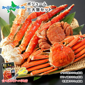 【蟹 ギフト】カニ 食べ比べ ボリューム三大蟹セット(タラバガニ 足/ズワイガニ 姿/毛ガニ 姿) たらば蟹 タラバ 蟹 毛蟹 敬老の日 海鮮 グルメ ギフト セット 送料無料 カニ gift set かに ギフト お鍋 内祝い お返し カニ 敬老の日 ギフト かに 敬老の日 プレゼント 食べ物