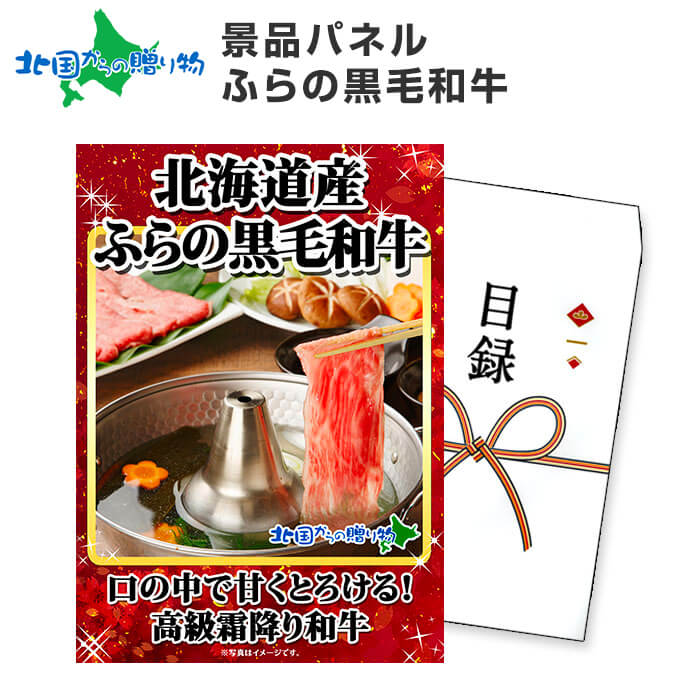 グルメギフト券【目録】 ふらの和牛 500g 北海道/黒毛和