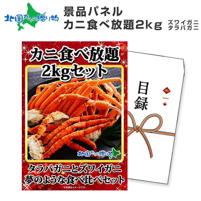 グルメギフト券【目録】カニ足食べ放題2kgセット ズワイガニ