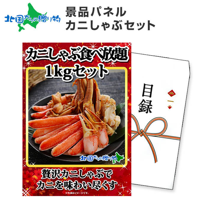 グルメギフト券【目録】ズワイカニしゃぶ1kgセット ズワイガニ しゃぶしゃぶ 鍋 蟹 パーティー 結婚式 二次会 景品 カニ かに 景品 目録 グルメギフト券 パネル付き 送料無料 ゴルフコンペ 目…