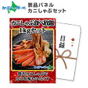 グルメギフト券【目録】ズワイカニしゃぶ1kgセット ズワイガニ しゃぶしゃぶ 鍋 蟹 パーティー 結婚式 二次会 景品 カニ かに 景品 目録 グルメギフト券 パネル付き 送料無料 ゴルフコンペ 目…