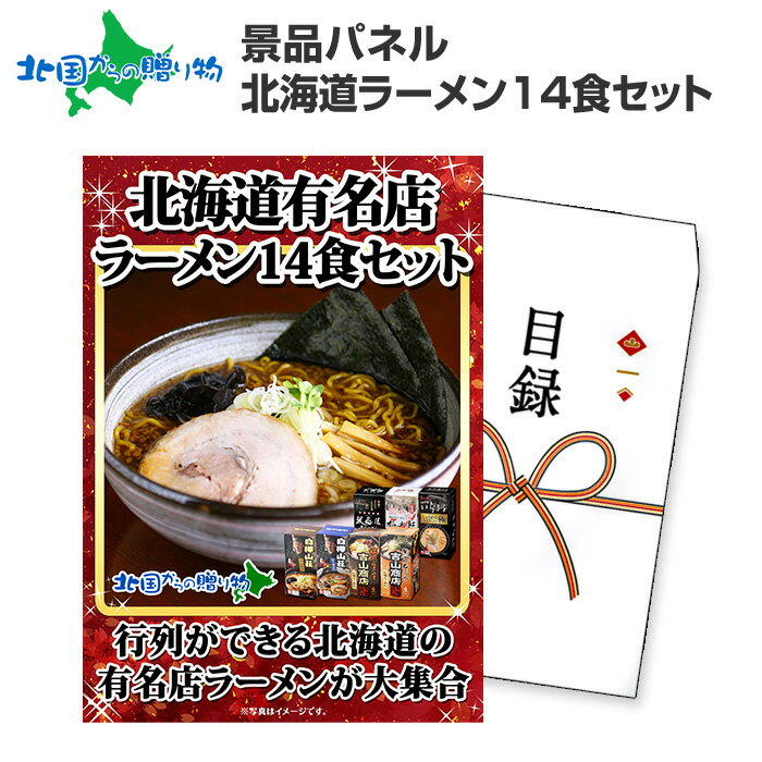 グルメギフト券【目録】 北海道ラーメン14食セット 札幌ラー