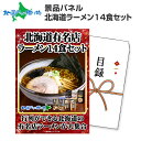 グルメギフト券【目録】北海道ラーメン14食セット 札幌ラーメン/ご当地ラーメンセット/白樺山荘 吉山商店 波飛沫 梅光軒 いちまる/忘年会 景品パネル 2次会 結婚式 二次会 ビンゴ 景品セット ゴルフコンペ 景品パネル付き 北海道 お土産