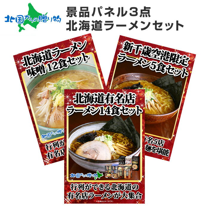 グルメギフト券【目録】 北海道ラーメン3点セット 北海道/ご