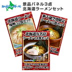 グルメギフト券【目録】 北海道ラーメン3点セット 北海道/ご当地ラーメン セット/味噌ラーメン/新千歳空港限定/宴会 結婚式 二次会 景品 パネル ビンゴ ゴルフコンペ 景品 パネル 目録 景品パネル付 景品セット gift set 送料無料 北海道 お土産 歓送迎会 パーティー