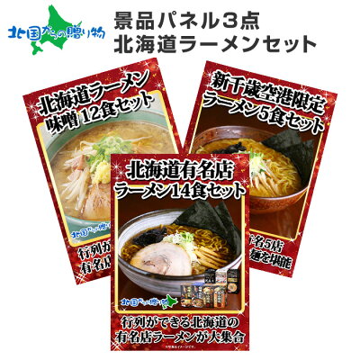 北国からの贈り物 産直ギフト グルメギフト券【目録】 北海道ラーメン3点セット 北海道/ご当地ラーメン セット/味噌ラーメン/新千歳空港限定/宴会 結婚式 二次会 景品 パネル ビンゴ ギフト券 ゴルフコンペ 景品 パネル 目録 景品パネル付 グルメギフト 送別会 2次会 忘年会 景品セット gift set 送料無料
