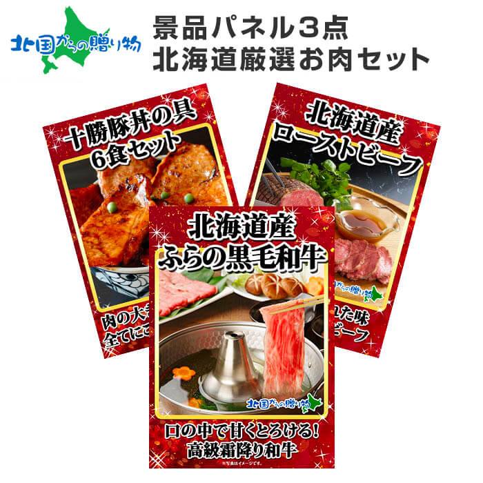 グルメギフト券【目録】北海道の肉3点セット 北海道/ふらの和