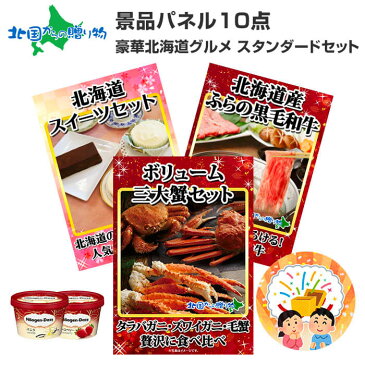 グルメギフト券【目録】 北海道グルメ10点セット 北海道 カニ かに 三大蟹 タラバガニ ズワイガニ 毛蟹 毛ガニ ふらの和牛 スイーツ ハーゲンダッツ券 忘年会 二次会 宴会 ゴルフコンペ 景品 10点 セット ビンゴ ギフト券 パーティー 景品パネル付き 送料無料 panel gift set