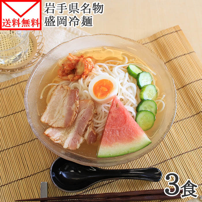 盛岡冷麺 3食 岩手県産 米粉麺 ノングルテン 生麺 セット 冷麺 盛岡 1000円ポッキリ 送料無料 グルメ食品 メール便 ポイント消化 グルテンフリー 麺 米粉 1000円 送料無料 ポッキリ グルメ set gluten free shipping 食べ物 父の日 冷麺 1000円 お取り寄せグルメ プチギフト