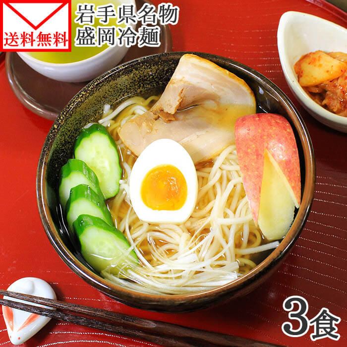 盛岡冷麺 3食 岩手県産 米粉麺 ノングルテン 生麺 セット 冷麺 盛岡 1000円ポッキリ 送料無料 グルメ食品 メール便 ポイント消化 グルテンフリー 麺 米粉 1000円 送料無料 ポッキリ グルメ set gluten free shipping 食べ物 母の日 冷麺 1000円 お取り寄せグルメ プチギフト