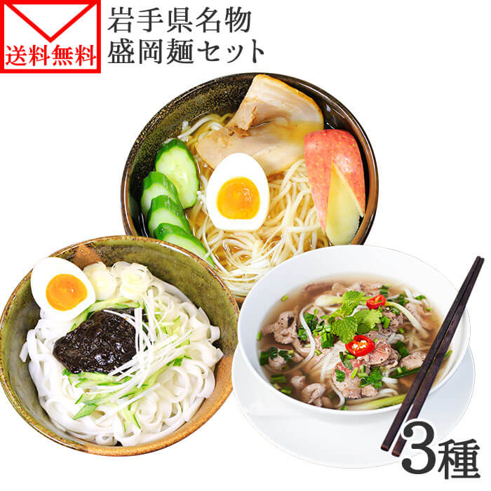 盛岡麺 3種セット 盛岡冷麺 じゃじゃ麺 フォー 岩手県産 米粉麺 ノングルテン 生麺 ジャージャー麺 1000円ポッキリ 送料無料 グルメ食品 メール便 ポイント消化 米粉 グルテンフリー 麺 gluten…