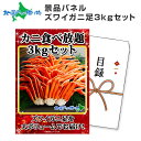 グルメギフト券【目録】 ズワイガニ足食べ放題 3kgセット/北海道 カニ かに 結婚式 二次会 景品 目録 パネル 宴会 イベント ゴルフコンペ 景品 ビンゴ 景品 パネル 付き パーティー 送料無料 ゴルフ コンペ 賞品 海鮮 パネもく gift set 北海道 お土産 歓送迎会 パーティー