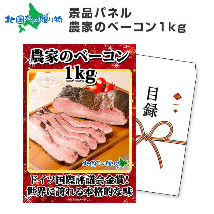 グルメギフト券【目録】 農家のベーコン 1kg 北海道/結婚式 二次会 景品 目録 パネル 宴会 コンペ景品 ギフト券 景品 パネル 景品 ビンゴ ゴルフコンペ...