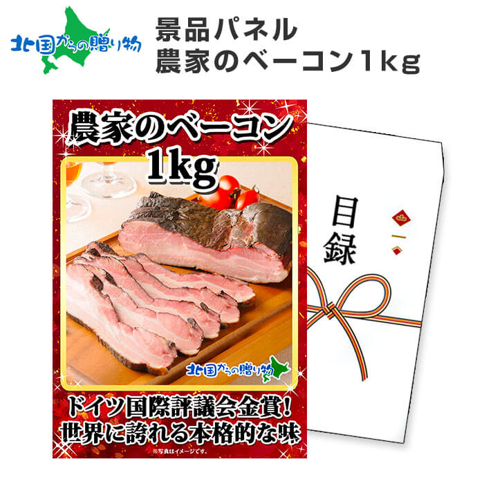 グルメギフト券【目録】 農家のベーコン 1kg 北海道/結婚式 二次会 景品 目録 パネル 宴会 コンペ景品 ギフト券 景品 パネル 景品 送料無料 ビンゴ ゴルフコンペ 景品ギフト券 パネル付き 目録 景品パネル付 賞品 景品 set 送迎会 北海道 お土産 歓送迎会 パーティー