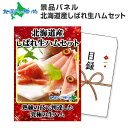 グルメギフト券【目録】 しばれ生ハムセット 北海道/結婚式 二次会 景品 目録 パネル 宴会 ギフト券 景品 パネル ビンゴ ゴルフコンペ 景品ギフト券 パネル付き 目録 景品パネル付 賞品 景品 セット 忘年会 set 北海道 お土産 景品販売