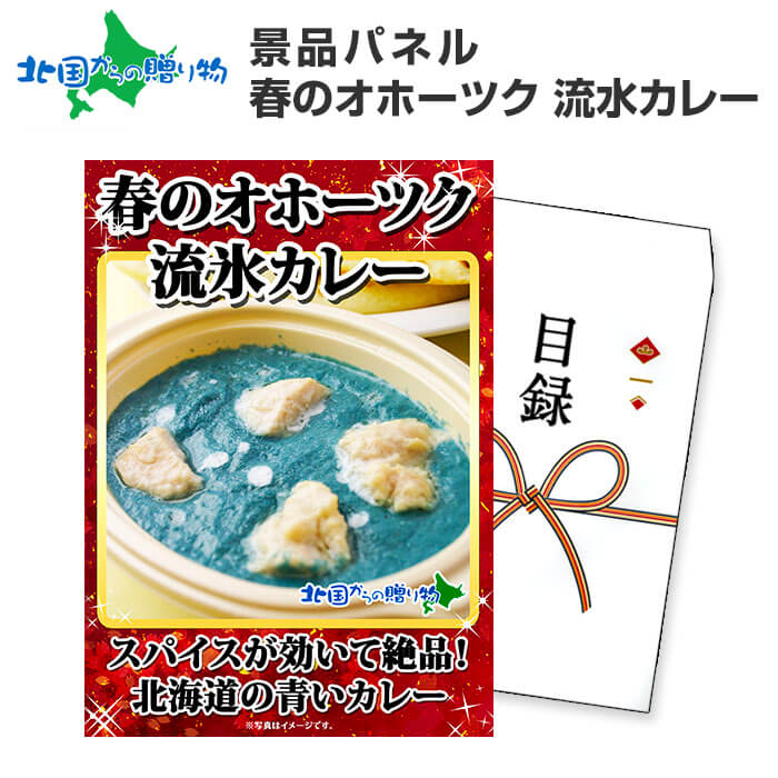 グルメギフト券【目録】 流氷カリーセット 2食 北海道 カレー 結婚式 二次会 景品 目録 パネル ビンゴ ゴルフ コンペ 景品 セット ゴルフコンペ 景品 パネル 送料無料 目録 景品 パネル付 目録 賞品 景品 セット gift set 新年会 北海道 お土産 歓送迎会 パーティー 景品販売