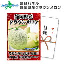 グルメギフト券【目録】 静岡県産クラウンメロン1玉 北海道/宴会 景品 パーティ 景品 パネル 結婚式 二次会 景品 目録 グルメギフト券 景品パネル付 gift 送料無料 ビンゴ 景品 ゴルフコンペ パネル付 北海道 お土産 歓送迎会 送迎会 歓迎会【引換商品の発送は4月中旬以降】