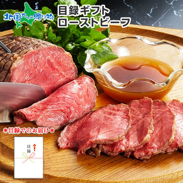 【目録 ギフト】ローストビーフ カタログギフト 北海道 牛肉