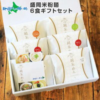 岩手県産盛岡米粉麺6食 盛岡麺 ギフトセット/純米めん 冷麺 じゃじゃ麺 フォー/詰め合わせ ライスヌードル ノングルテン 盛岡 冷麺 セット グルテンフリー 食品 お取り寄せ グルメ ギフト 食べ物 遅れてごめんね 父の日 プレゼント 冷麺 送料無料 内祝い お返し gift set