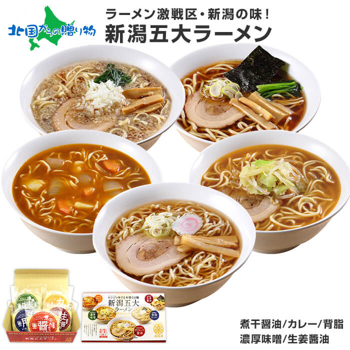 カレー 電子レンジ調理 ラーメン 5食セット 新潟五大ラーメン 詰め合わせ/背脂/煮干/醤油/味噌/カレーラーメン/父の日 ギフト 内祝い お返し 新潟 ラーメン ギフト セット 電子レンジ ラーメン 取り寄せ グルメ gift set ご当地 ラーメン セット 食べ物 父の日 プレゼント お土産