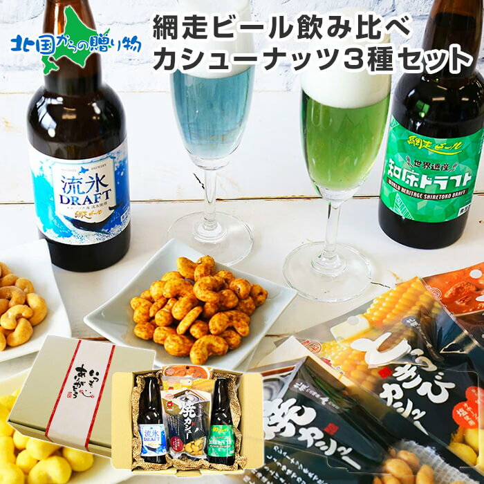 御中元 ギフト 網走ビール おつまみ セット カシューナッツ ビール 流氷ドラフト 知床ドラフト 詰め合わせ お取り寄せ グルメ 北海道 地ビール 飲み比べ ビール お中元 ギフト ナッツ 瓶 ビール セット お 酒 御中元 ビール お つまみ お中元 beer gift set 送料無料 present