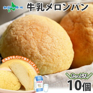 北海道牛乳100%贅沢メロンパン 10個セット 牛乳100%のメロンパン 大容量 冷凍 パン 菓子パン モチモチ おやつ イベント 差し入れ 花以外 食べ物 父の日 プレゼント お取り寄せグルメ パン 冷凍 保存 食品 お取り寄せスイーツ 父の日 ギフト 大量 お菓子 手土産 お中元