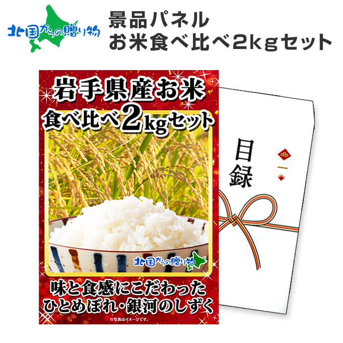 グルメギフト券【目録】岩手県産 お米食べ比べ ひとめぼれ 銀河のしずく 2kgセット お 米 ご飯 コンペ 景品 結婚式 二次会 景品 パネル 宴会 コンパ 景品 ゴルフコンペ 景品 セット パーティー…