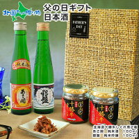 【遅れてごめんね 父の日ギフト】 日本酒 牛しぐれ煮 セット 北海道産 十勝牛しぐれ 贅沢ギフトセット 肉 牛肉 酒 千歳鶴 ご飯のお供 ギフト 父の日プレゼント おつまみ お酒 日本酒 父の日 おつまみ セット グルメギフト お取り寄せ 送料無料 gift set 北国からの贈り物