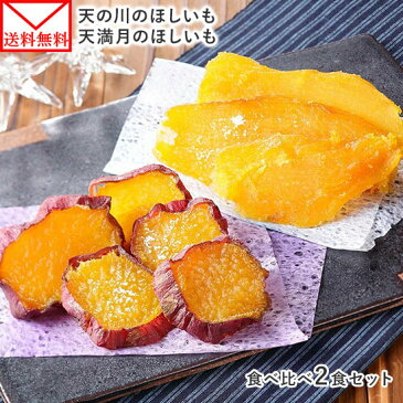 干し芋 食べ比べ セット 天の川のほしいも 天満月のほしいも 2種 計2袋 メール便 干しいも べにはるか 干し芋 送料無料 国産 食べ比べ さつまいも 干し芋 紅はるか お取り寄せ ポイント消化 皮付き 干し芋 国産 無添加 ほしいも バレンタイン sweets potato set チョコ以外