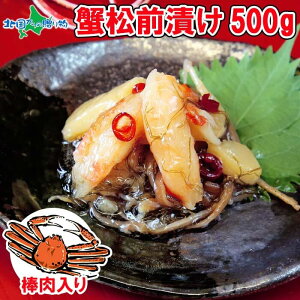 【蟹 ギフト】カニ 松前漬け 蟹 松前漬け 500g カニ ズワイガニ 珍味 海鮮 魚介 かに 樽 食品 送料無料 お土産 北海道 お取り寄せ グルメ 海鮮 ギフト お祝い お惣菜 海鮮 おつまみ ギフト プレゼント 母の日 ギフト 花以外 食べ物 おかず 内祝い お返し gift ごちそう