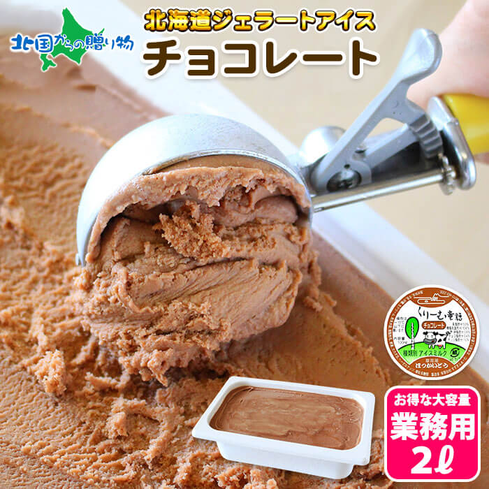 1494円 休み お歳暮 ラムレーズン ジェラート 2L 業務用 アイス 北海道 アイスクリーム ギフト お取り寄せ スイーツ 御歳暮 プレゼント 1494円 休み お歳暮 ラムレーズン ジェラート 2L 業務用 アイス 北海道 アイスクリーム ギフト お取り寄せ スイーツ 御歳暮 プレゼント
