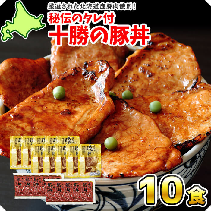 十勝名物 豚丼 タレ付 セット10食 豚丼の具 北海道 豚丼のたれ付き 豚肉 十勝の豚丼 送料無料 十勝 豚丼 北海道 グルメ gift お土産 おかず お 肉 お取り寄せ グルメ ギフト set お肉 ギフト 惣菜 食べ物 プレゼント 内祝い お返し ホワイトデー ギフト 食品 ご当地グルメ