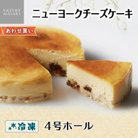 正木牧場 業務用 ケーキ ニューヨークチーズケーキ 4号 ホールケーキ お取り寄せ スイーツ お歳暮 ギフト パーティー ビュッフェ ホテル 差し入れ 洋菓子 チーズ お土産 お菓子 手作り ハロウィン ケーキ 誕生日 プレゼント フリーカット ケーキ ベース 冷凍 gift present