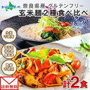 奈良県産 玄米麺 玄米 トマト 2個 食べ比べ 2種 セット