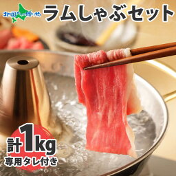 タレ付 ラムしゃぶ セット3-4人前 ラム肉 500gx2袋 専用タレ ソラチ 190g 醤油 焼き しゃぶしゃぶ 母の日 ギフト 冷しゃぶ ヘルシー 鍋 セット 鍋パーティー 羊 肉 お肉 ギフト 食べ物 母の日 プレゼント 父の日 ギフト 内祝い お返し 北海道 お土産 グルメ gift 肉の山本