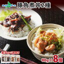 札幌バルナバハム 北海道産 豚角煮丼 セット 醤油 味噌 80g 8個 gift set 豚角 煮 豚肉 豚肩肉 豚ばら 豚バラ ポーク 煮物 味噌漬 醤油漬 おかず お惣菜 おつまみ 母の日 ギフト 食べ物 母の日 プレゼント グルメ お肉 送料無料 バルナバフーズ 北海道 お土産 内祝い お返し