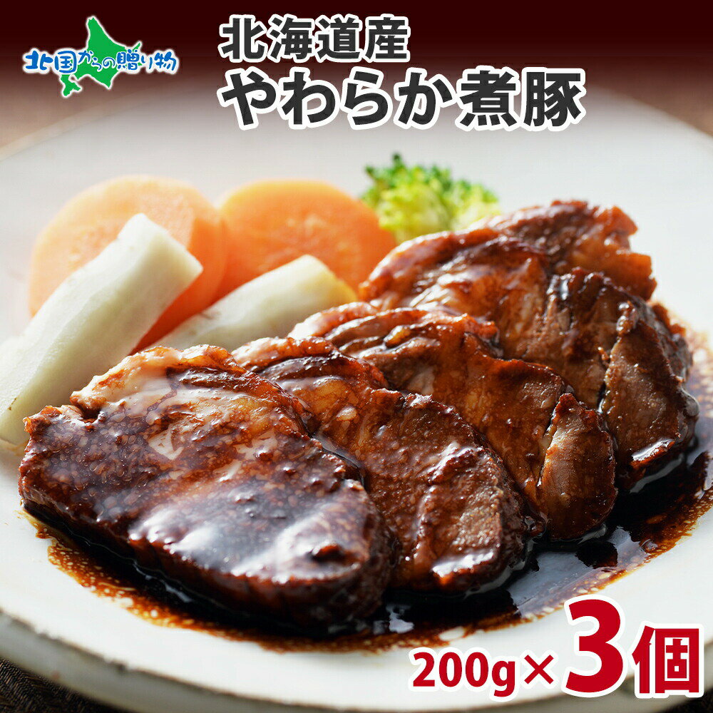 札幌バルナバハム 北海道産 煮豚 200g 3個 セット 豚 角煮 豚肉 豚肩肉 豚ロース ポーク 煮物 煮つけ 醤油 おかず 惣菜 加工食品 お つまみ 食べ物 父の日 ギフト お肉 父の日 プレゼント グル…