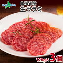 札幌バルナバハム 北海道産 生サラミ 120g 3個 セット サラミ 豚肉 豚 ポーク ブロック 乳酸菌 発酵 熟成 おつまみ ギフト 食べ物 母の日 プレゼント 酒の肴 送料無料 お土産 北海道 お肉 母の日 ギフト グルメ 国産 内祝い お返し gift set バルナバフーズ お祝い 合格祝い